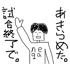 ダメ人間を演じるとき用スタンプ