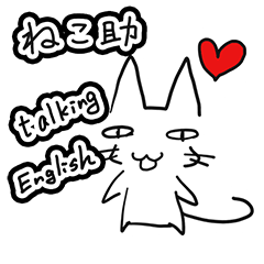 ねこ助英語話す