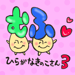 ひらがなきのこさん３