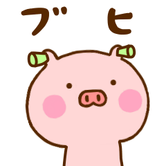 かわいい ぶた 8