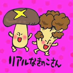 リアルなきのこさん