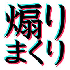 煽りまくりスタンプ!! ver.2