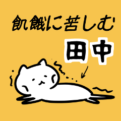 戦後の田中スタンプ（猫）