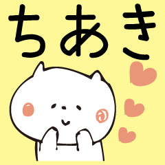 ちあきが使う名前スタンプ♡