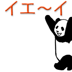 超高速！やる気のないパンダ2