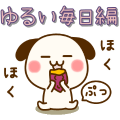 うちのイヌ『ゆるい毎日編』