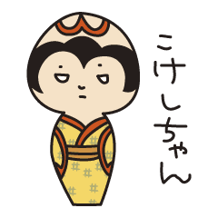 こけしちゃんスタンプ