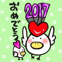 ハート鳥の2017年おめでとう！スタンプ