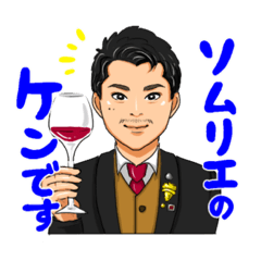 ソムリエ KENちゃん