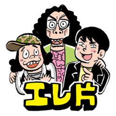 エレ片のコント太郎