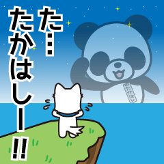 出てこい！高橋！