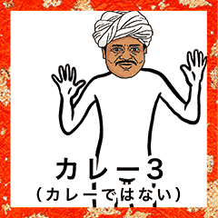 カレー3(カレーではない)