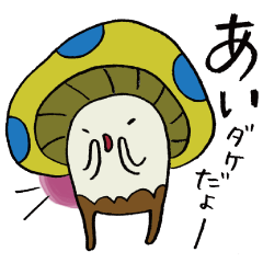あいダケだよー。名前・専用スタンプ