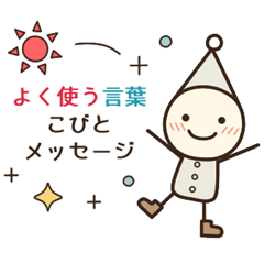 こびとメッセージ☆連絡用