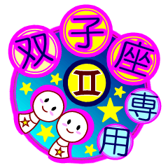 ふたご座専用スタンプ