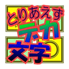 カラフルなデカ文字スタンプ