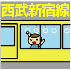 西武新宿線の友