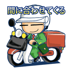 配達員スタンプ３。身勝手追加