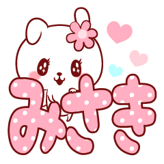 愛されみさきちゃん