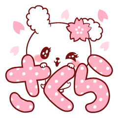 愛されさくらちゃん