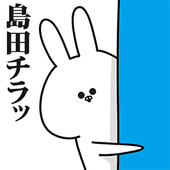 島田さん専用の名前スタンプ