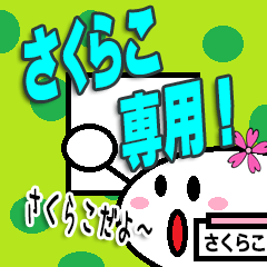 さくらこ専用スタンプ！！