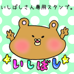 いしばしさん専用のスタンプ