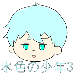 水色の少年3 言葉にしにくい感情多めver