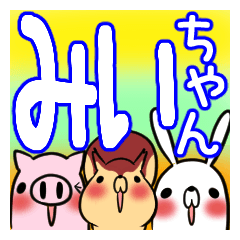 みいちゃんが使う、専用スタンプ