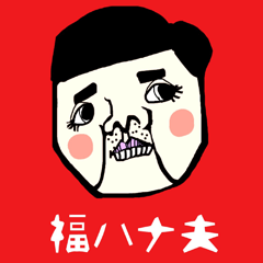 福ハナ夫の世界