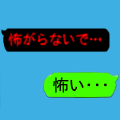 恐怖！突然ホラー吹き出し