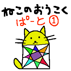 ねこのおうこく ぱーと①