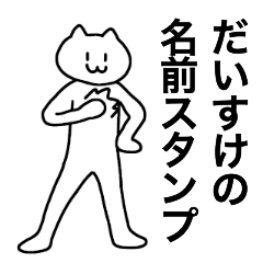 だいすけが使える！名前スタンプ