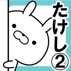 ■■たけし専用■■名前スタンプ【2】