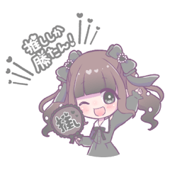 世界で１番きみが推し！(黒推し)