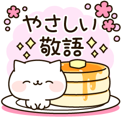 ほんわかにゃんこの優しい敬語