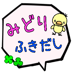 みどり専用ふきだし