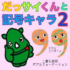 だっサイくんと特殊記号キャラ2