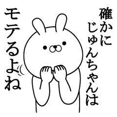 じゅんちゃんが使う面白い日常名前スタンプ