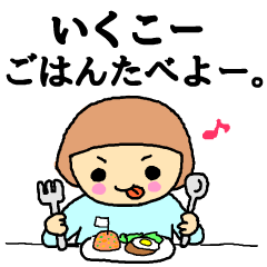 おーい！いくこー！