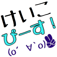 【けいこ】さん専用スタンプ