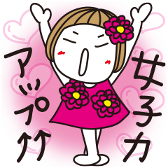 はな子。《大人のお誘い・お誘われことば》