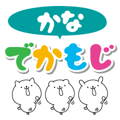 かなのデカ文字なまえスタンプ