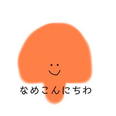 きのこのともだち