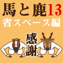 馬と鹿13～省スペース