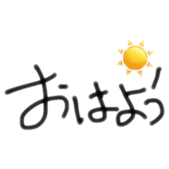 私がよく使うスタンプです！