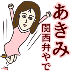 あきみさん専用大人の名前スタンプ(関西弁)