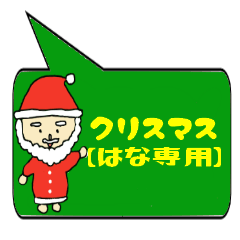 はな専用クリスマススタンプ