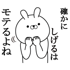 しげるが使う面白い日常名前スタンプ