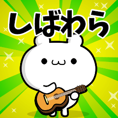 しばわらさん用！高速で動く名前スタンプ